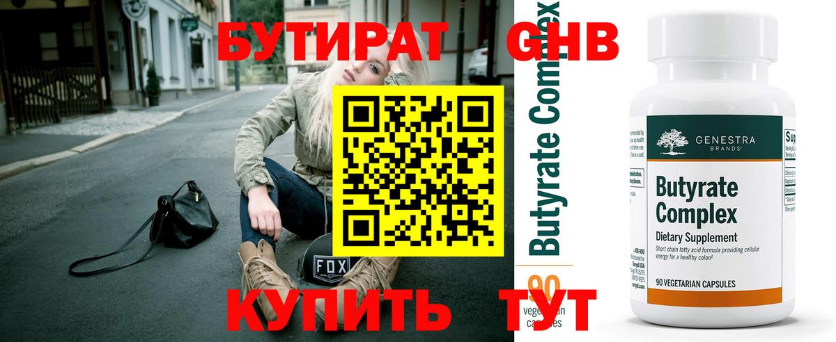 Нефтеюганск  БУТИРАТ 1.4BDO  Вход с VPN 